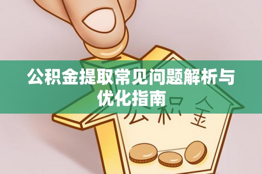 政策公积金提取常见问题解析与优化指南