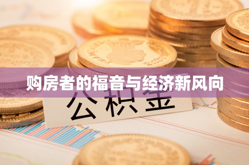 政策购房者的福音与经济新风向