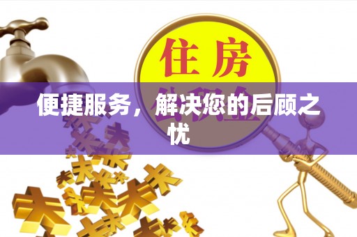 政策便捷服务，解决您的后顾之忧