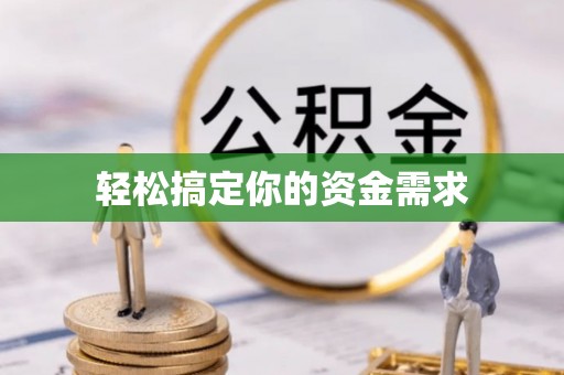 政策轻松搞定你的资金需求
