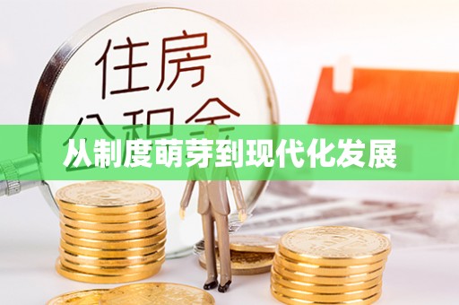 政策从制度萌芽到现代化发展