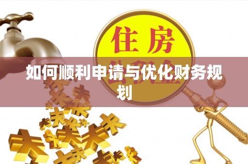 政策如何顺利申请与优化财务规划