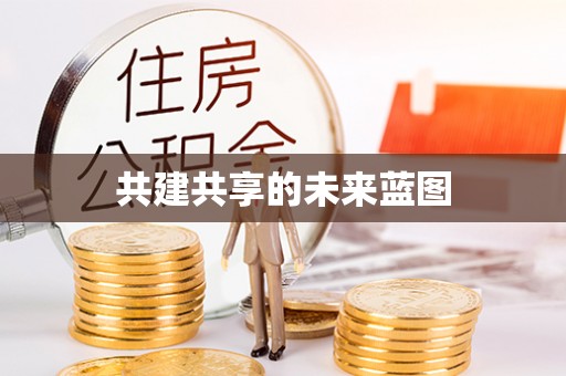 政策共建共享的未来蓝图