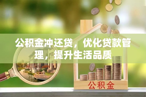 政策公积金冲还贷，优化贷款管理，提升生活品质