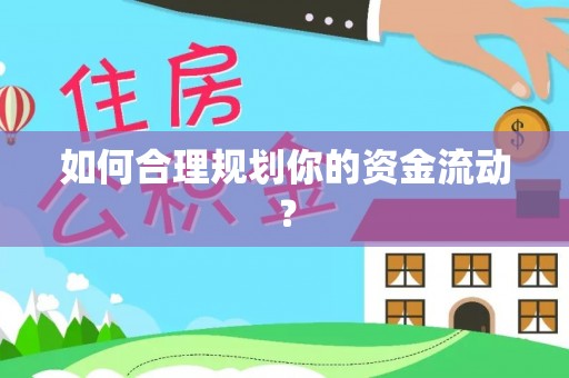 政策如何合理规划你的资金流动？