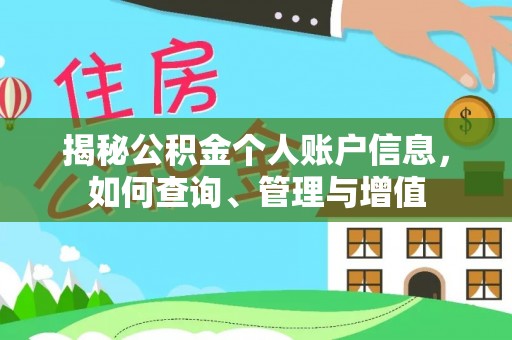 政策揭秘公积金个人账户信息，如何查询、管理与增值