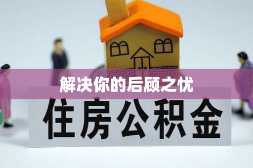 政策解决你的后顾之忧
