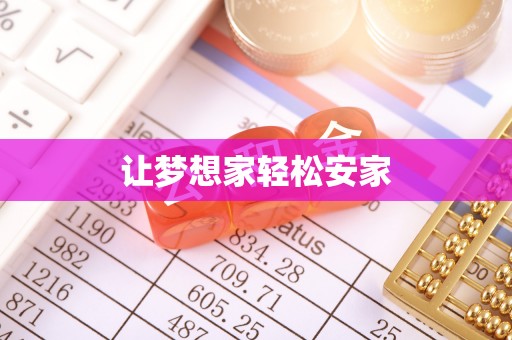 政策让梦想家轻松安家