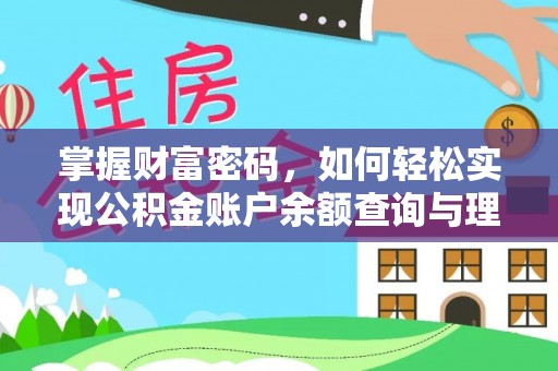 政策掌握财富密码，如何轻松实现公积金账户余额查询与理财规划