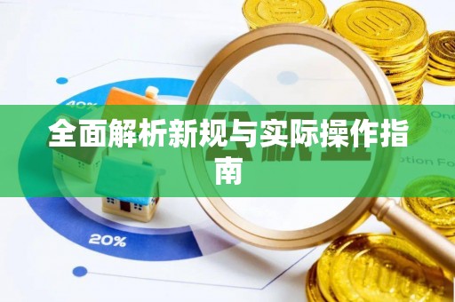 政策全面解析新规与实际操作指南