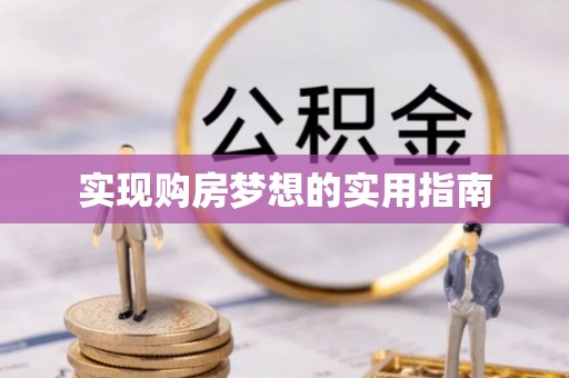 政策实现购房梦想的实用指南