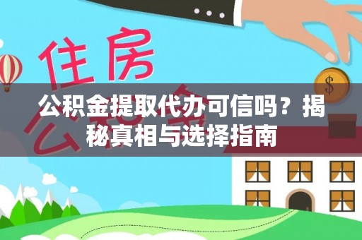 政策公积金提取代办可信吗？揭秘真相与选择指南