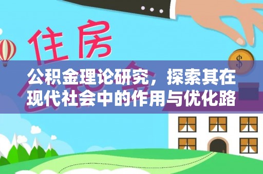 政策公积金理论研究，探索其在现代社会中的作用与优化路径