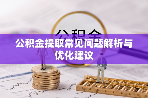 政策公积金提取常见问题解析与优化建议