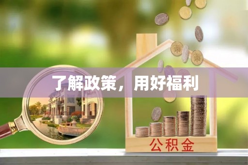 政策了解政策，用好福利