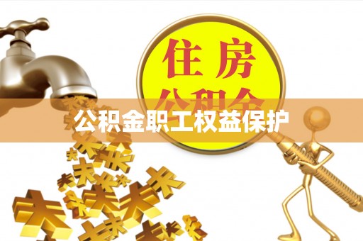 政策公积金职工权益保护