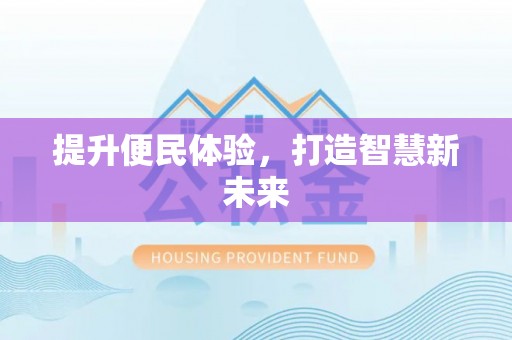 政策提升便民体验，打造智慧新未来