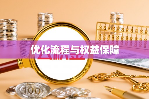 政策优化流程与权益保障