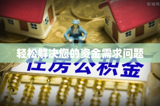 政策轻松解决您的资金需求问题