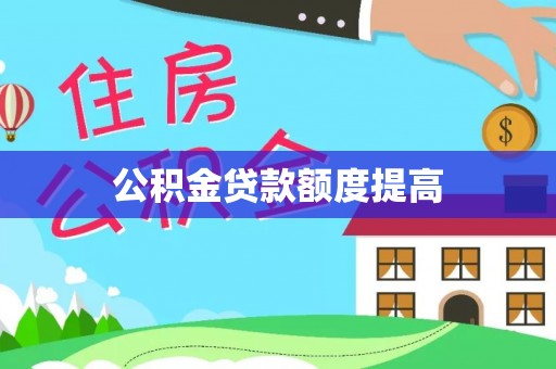 政策公积金贷款额度提高