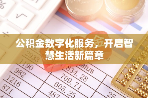 政策公积金数字化服务，开启智慧生活新篇章