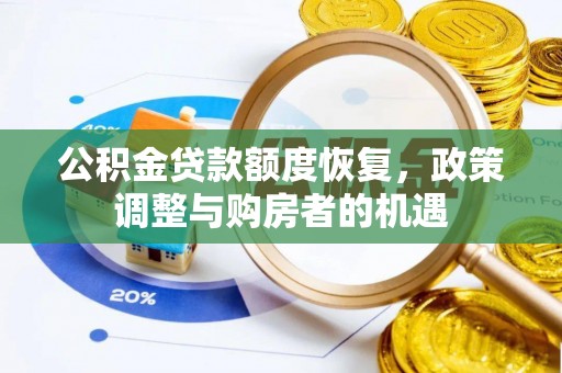 政策公积金贷款额度恢复，政策调整与购房者的机遇