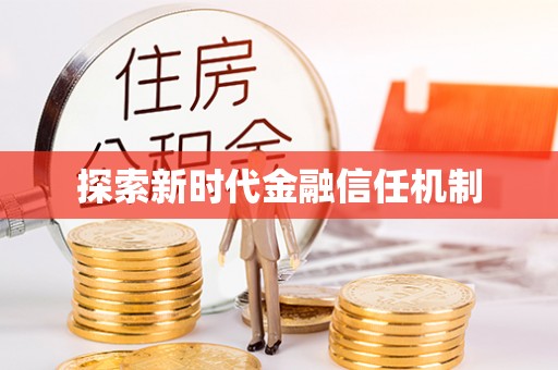 政策探索新时代金融信任机制