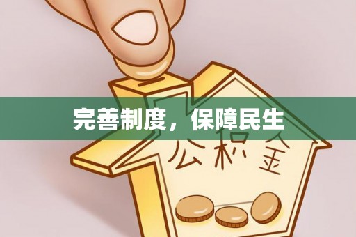 政策完善制度，保障民生