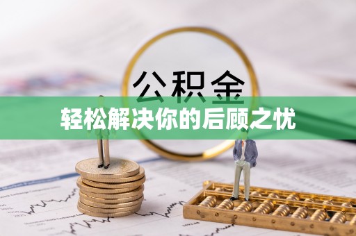 政策轻松解决你的后顾之忧