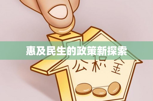 政策惠及民生的政策新探索