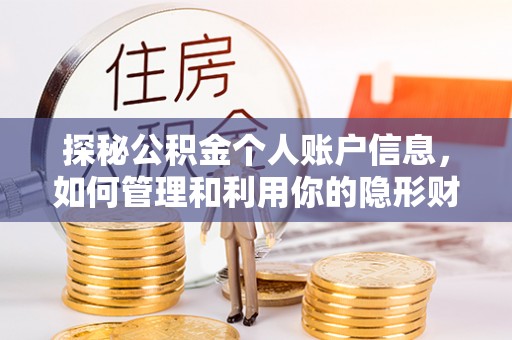 政策探秘公积金个人账户信息，如何管理和利用你的隐形财富