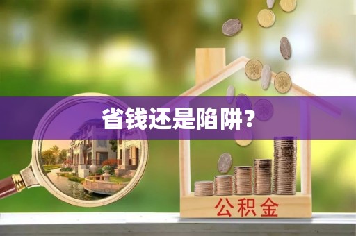 政策省钱还是陷阱？