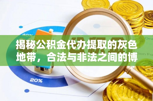 政策揭秘公积金代办提取的灰色地带，合法与非法之间的博弈