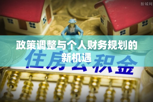 政策调整与个人财务规划的新机遇