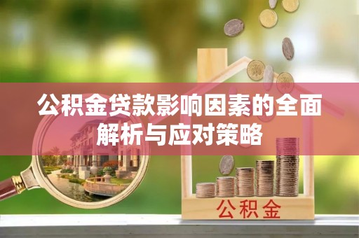 政策公积金贷款影响因素的全面解析与应对策略