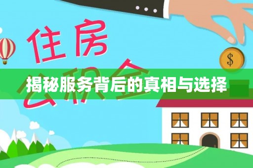 政策揭秘服务背后的真相与选择