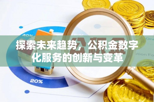 政策探索未来趋势，公积金数字化服务的创新与变革