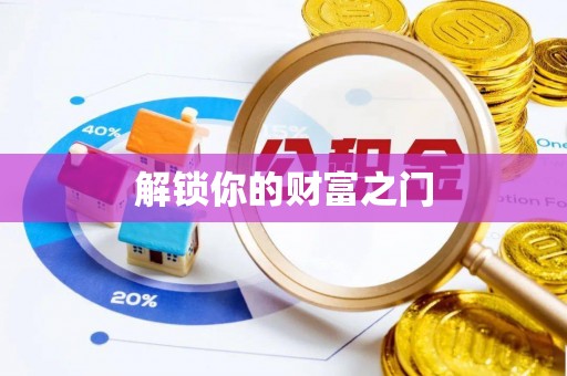 政策解锁你的财富之门