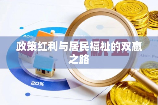 政策红利与居民福祉的双赢之路