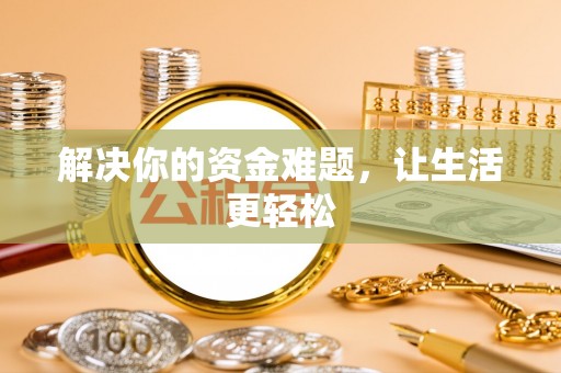 政策解决你的资金难题，让生活更轻松