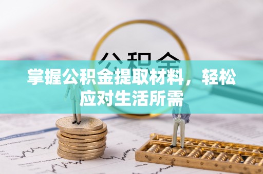 政策掌握公积金提取材料，轻松应对生活所需