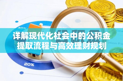 政策详解现代化社会中的公积金提取流程与高效理财规划
