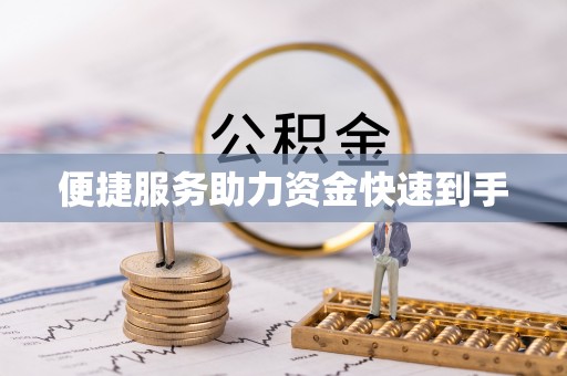 政策便捷服务助力资金快速到手