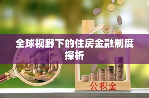 政策全球视野下的住房金融制度探析