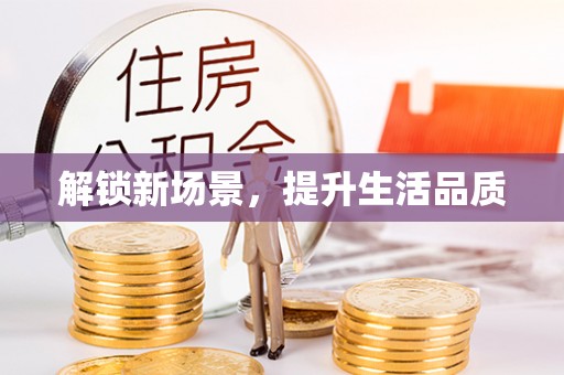 政策解锁新场景，提升生活品质