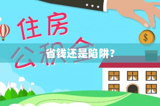 政策省钱还是陷阱？