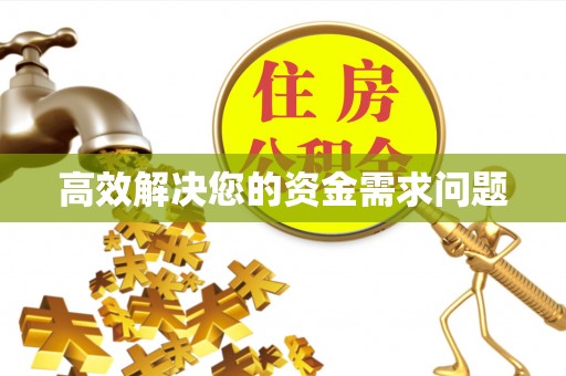 政策高效解决您的资金需求问题