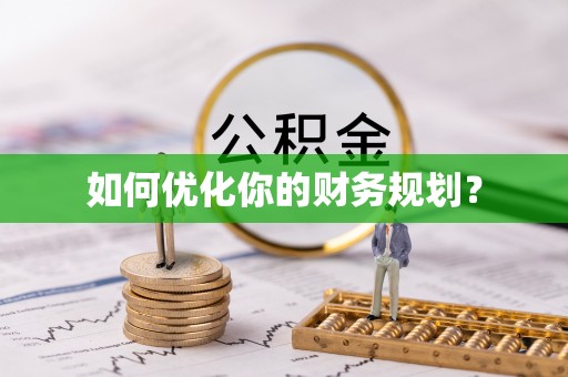 政策如何优化你的财务规划？