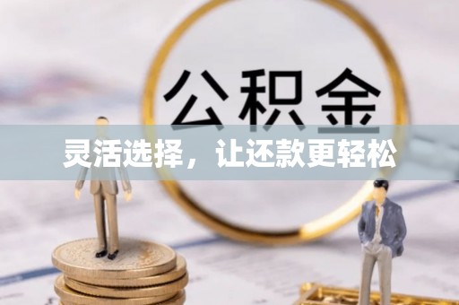 政策灵活选择，让还款更轻松