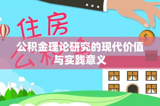 政策公积金理论研究的现代价值与实践意义